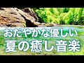 【癒しBGM】心が落ち着くリラックス音楽、自律神経を整え不安やストレス解消のためのヒーリングミュージック/睡眠用・作業用・勉強用BGM