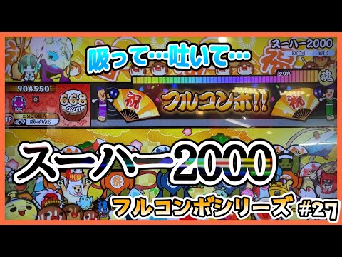 スーハー2000【太鼓の達人】【フルコンボシリーズ】#27