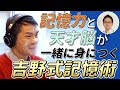 吉野式記憶術の吉野邦昭さんインタビュー＜西澤ロイの頑張らない英語 第121回＞