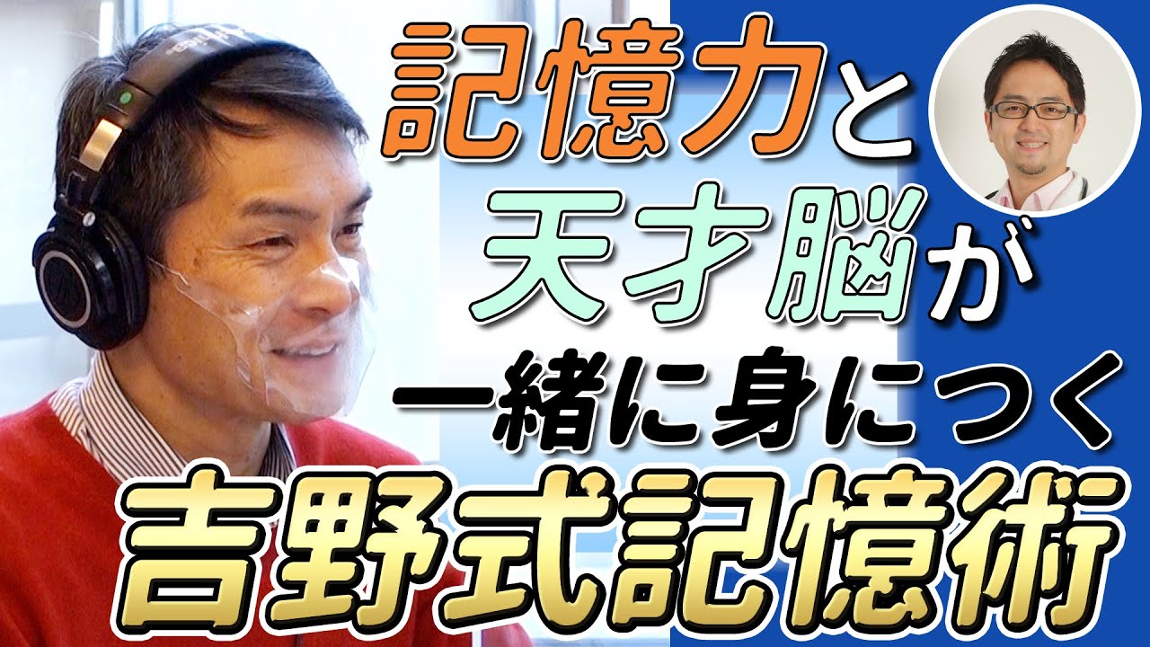 吉野式記憶術の吉野邦昭さんインタビュー＜西澤ロイの頑張らない英語 第121回＞