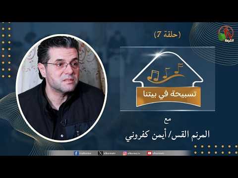 A Hymn of Praise in Our Home program – Episode (8) – برنامج “تسبيحة في بيتنا” – حلقة (8)
