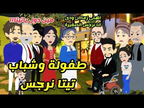 2 شباب وماضى تيتا نرجس يوميات تيتا نرجس
