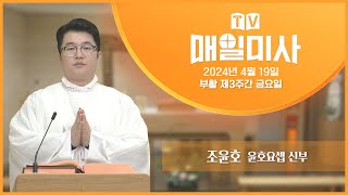 2024년 4월 19일 부활 제3주간 금요일 매일미사ㅣ조윤호 윤호요셉 신부 집전