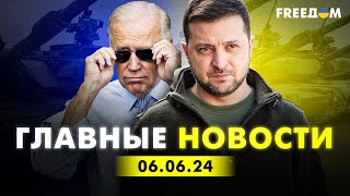 Главные новости за 6.06.24. Вечер | Война РФ против Украины. События в мире | Прямой эфир FREEДОМ