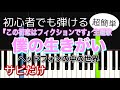 【簡単ピアノ】僕の生きがい (サビ) /ヘッドフォンの中の世界「この初恋はフィクションです」主題歌【ゆっくり・ドレミ付き】