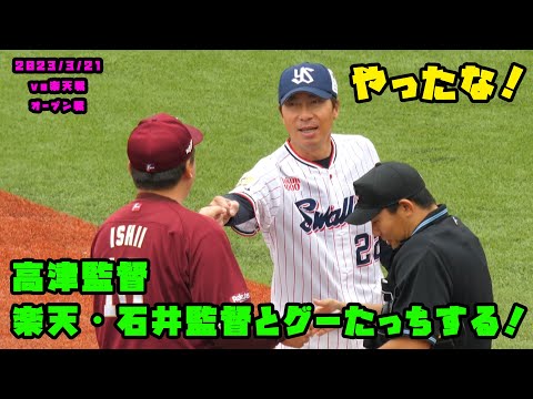 高津監督　楽天・石井監督と侍ジャパンの健闘を祝い、グーたっちする！　2023/3/21 vs楽天
