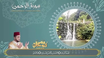 تلاوة تخشع لها القلوب لسورة الرحمن  كاملة بصوت الشيخ محمد قصطالي | Surah Ar-Rahman - Sheikh Qestali