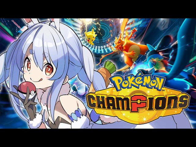 【ポケモンチャンピオンズ】きたぞ！！！！！！！！！！！！！！！！！！ぺこ！【ホロライブ/兎田ぺこら】
