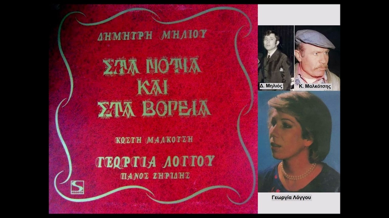 Γεωργία Λόγγου: Μόναχο ’74 (Η μάνα η Τούρκα) / Georgia Longou