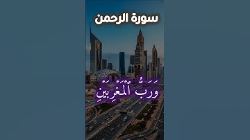 سورة الرحمن { رب المشرقين ورب المغربين }  / #سورة_الرحمن #القرآن #quran #آيات #تلاوة_القرآن