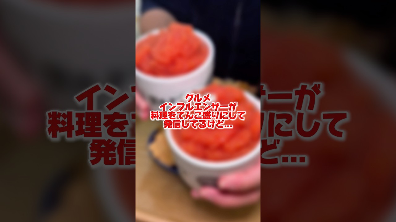 グルメインフルエンサーの闇...