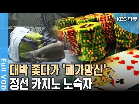 알코올 약물중독보다 끊기 어렵다 도박중독 에 취약한 유형은 KBS 20101208 방송 