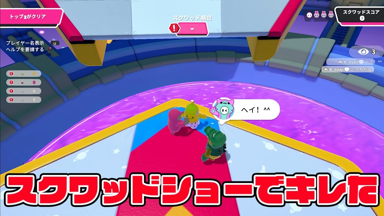 スクワッドショーでキレた。【フォールガイズ/Fall Guys】