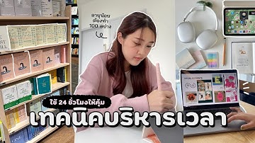 เทคนิค "บริหารเวลา" ที่ใช้มาหลายปี ให้ทำหลายๆอย่างเสร็จได้ ใน 24 ชั่วโมง | Peanut Butter
