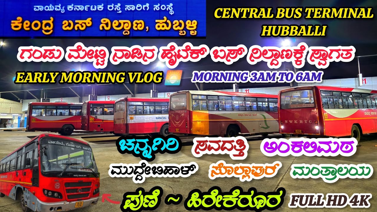 Early morning vlog in Hubballi Central bus stand 🚌 ಹುಬ್ಬಳ್ಳಿ ಕೇಂದ್ರ ಬಸ್ ನಿಲ್ದಾಣ | morning Vlog #bus 