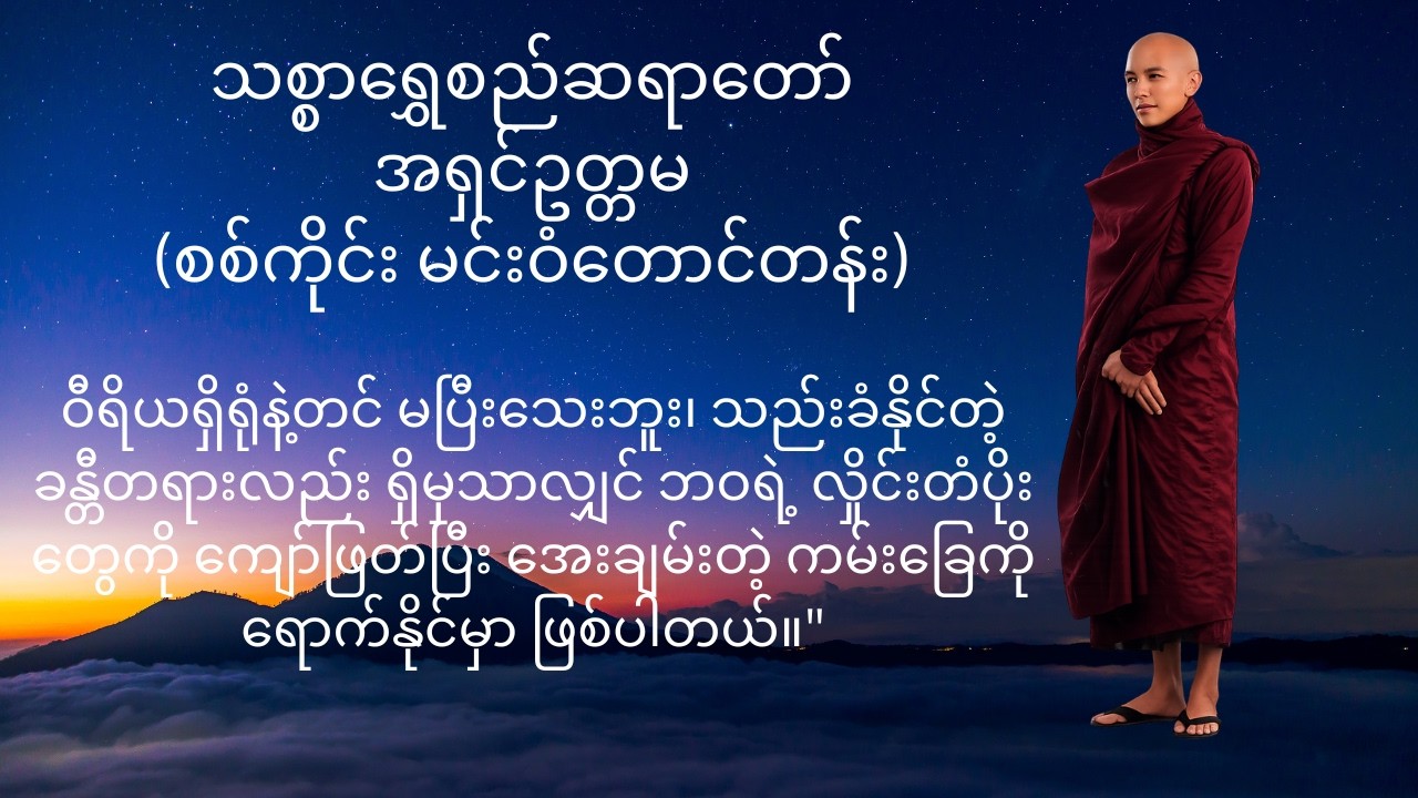အောင်မြင်မှုရဲ့ မဏ္ဍိုင် (၂) ရပ်- ဝီရိယနှင့် ခန္တီ
