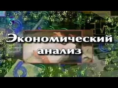 Экономический анализ