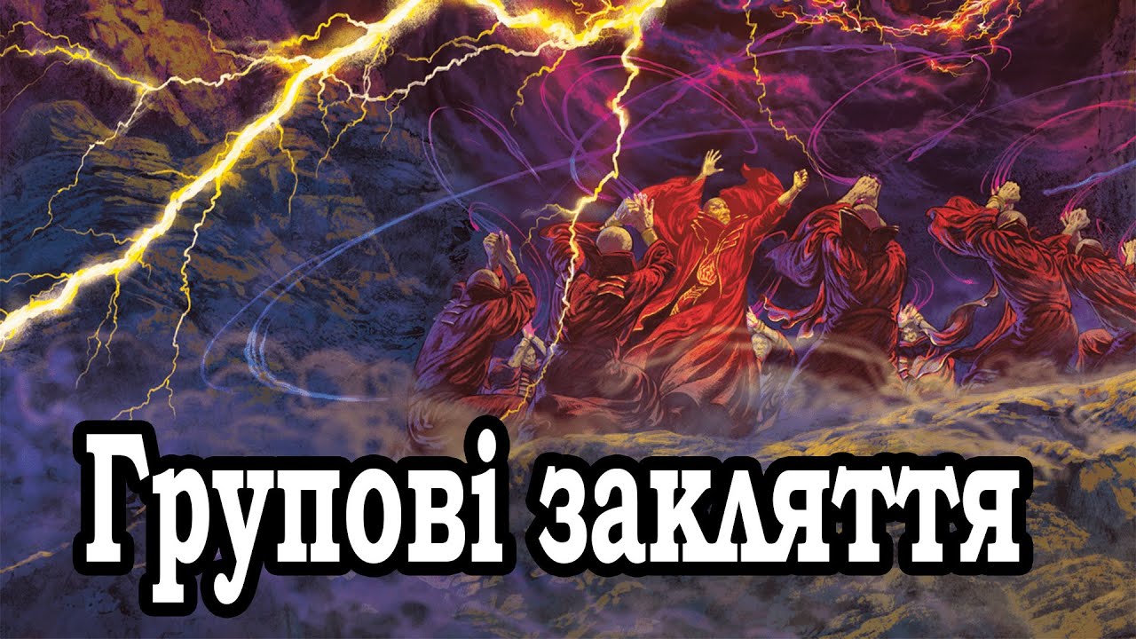 Нові Закляття Кола