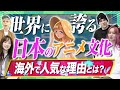 日本のここがすごい！海外に人気なアニメとゲーム｜vol.431