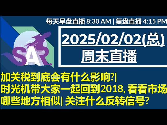 加关税到底会有什么影响?| 时光机带大家一起回到2018, 看看市场哪些地方相似| 关注什么反转信号?