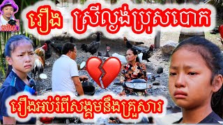 រឿង ស្រីល្ងង់ប្រុសបោក រឿងអប់រំ Khmer movie Foolish man cheating