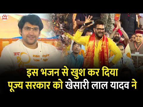 इस भजन स ख श कर द य प ज य सरक र क ख स र ल ल य दव न Khesari Lal Yadav Bhajan 
