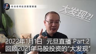回顾2021年的股市投资，我的最大发现是...（元旦直播/Part.2）