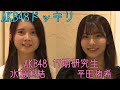 AKB48研究生 新旧悪態ドッキリダイジェスト(2010年&2022年)