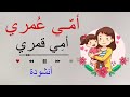 أنشودة أمي عمري أمي قمري مكررة للحفظ للأطفال مع لحن جميل مكتوبة معلم الأم كلمات