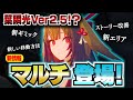 【ゼンゼロ】新情報で大歓喜!Ver2.5で葉瞬光が!?マルチモードに零号ホロウ新コンテンツも【ZZZ/ゼンレスゾーンゼロ】