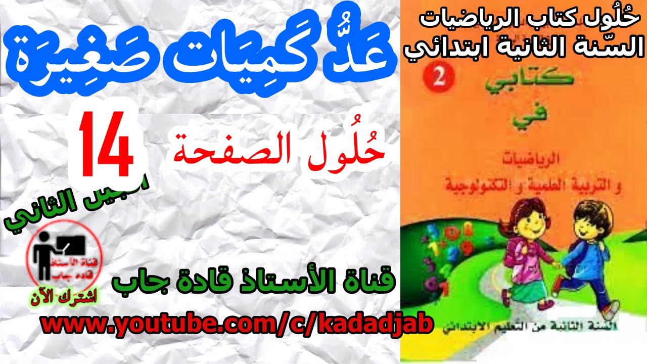 تجد هنا حلول كتابي في الرياضيات السنة الثانية ابتدائي