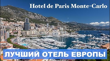 HOTEL DE PARIS Monte Carlo - ЛУЧШИЙ ОТЕЛЬ ЕВРОПЫ