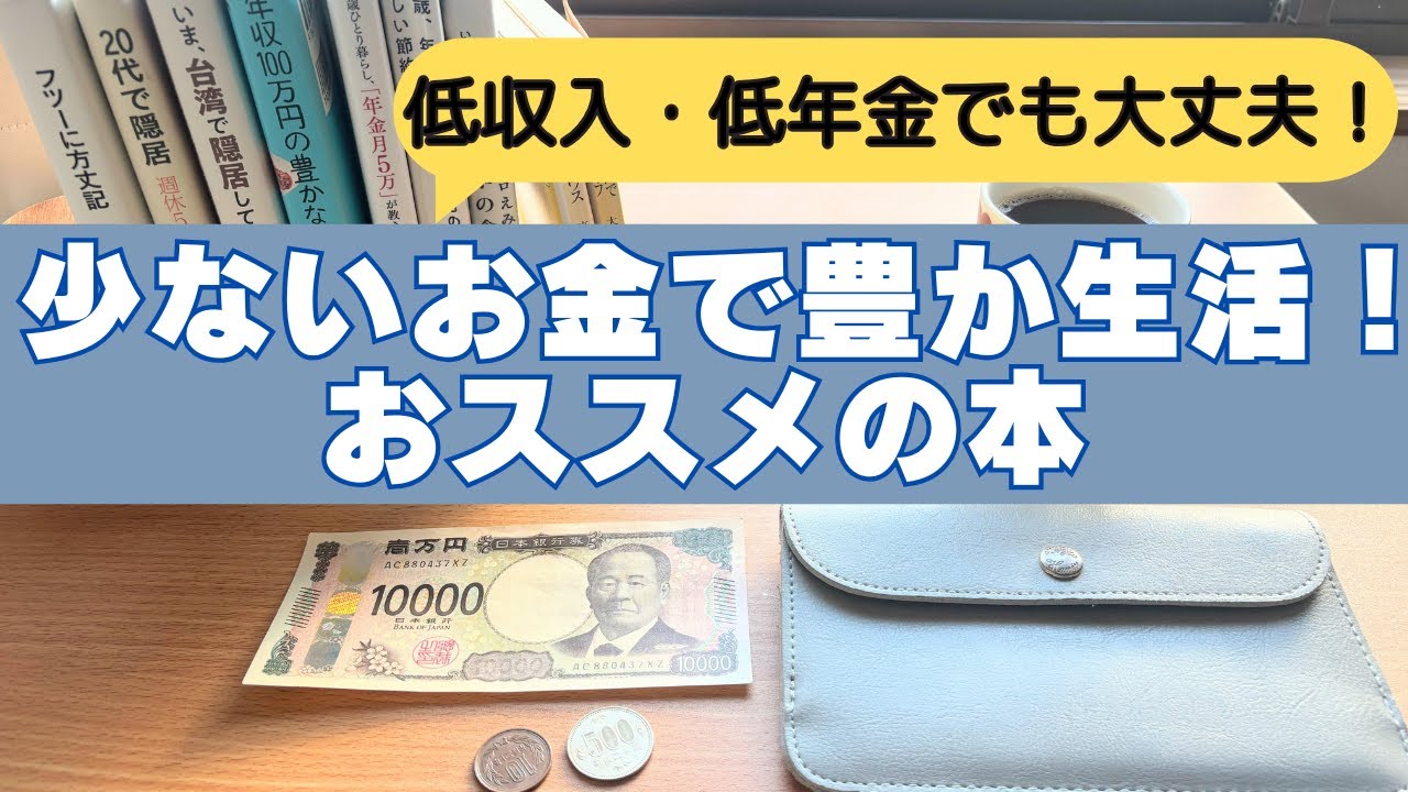 低収入・低年金でも幸せ爆発！７人の本がくれた自由/FIREも加速⁈