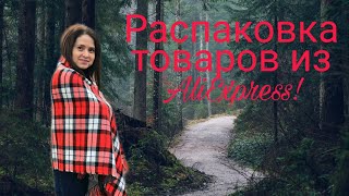 Распаковка товаров из Китая. АлиЭкспресс. AliExpress.