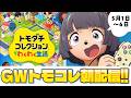【GW配信】新作トモコレ！！関係性が増えてきたー！！大変だー！！ #5