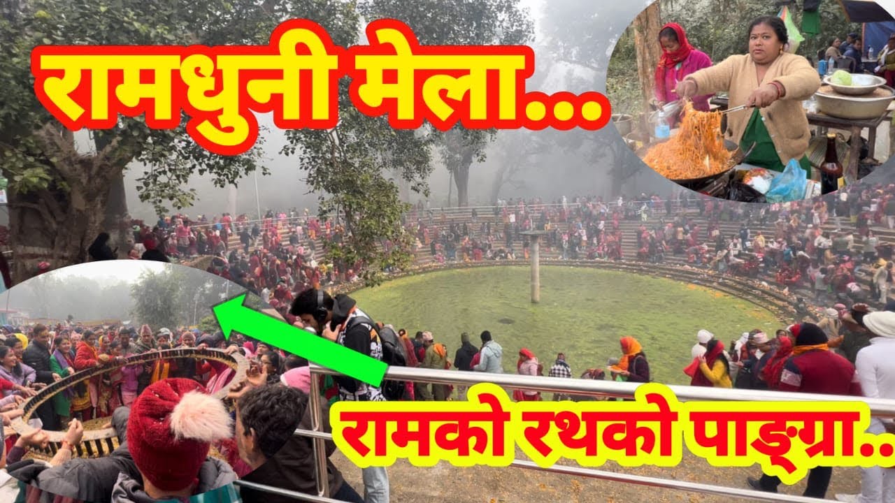 रामरामधुनी  मेला २०८०  सुनसरी // Ram dhuni  mela sunsahari Nepal //  ram dhuni mandirRamdhuni mandir