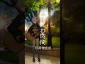 ふわふわ時間 / 桜高軽音部 弾き語りしました  #shorts #弾き語り #cover #桜高軽音部