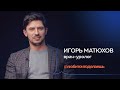 Игорь Матюхов | ВРАЧ-УРОЛОГ