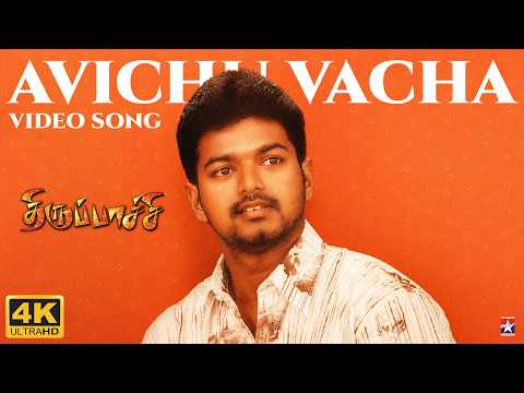 Avichu Vacha - Video Song | 4K | Thiruppatchi | Vijay | Dhina | Perarasu | Star Music