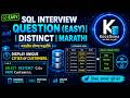 SQL Interview Question 🔥 DISTINCT Keyword Explained in Marathi | Easy SQL Tutorial for Beginners