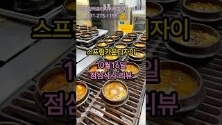 스프링카운티자이 10월16일 점심메뉴 리뷰 - 의무식 식단