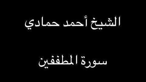 سورة المطففين | الشيخ أحمد حمادي -حفظه الله- من صلاة العشاء لعام 1440هـ
