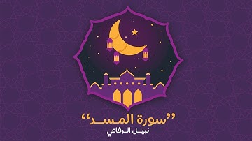 سورة المسد | نبيل الرفاعي