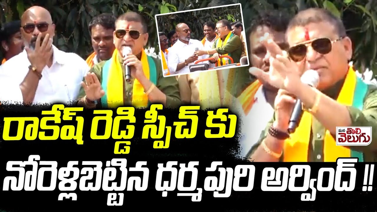 Myaka Rakesh Reddy రాకేష్ రెడ్డి స్పీచ్ కు నోరెళ్లబెట్టిన ధర్మపురి అర్వింద్! | MP Arvind ...