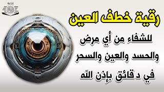 أقوى رقية شرعية شاملة مكتوبة لعلاج السحر والمس والحسد والعين الحاقدة في الرزق والبيت والأولاد