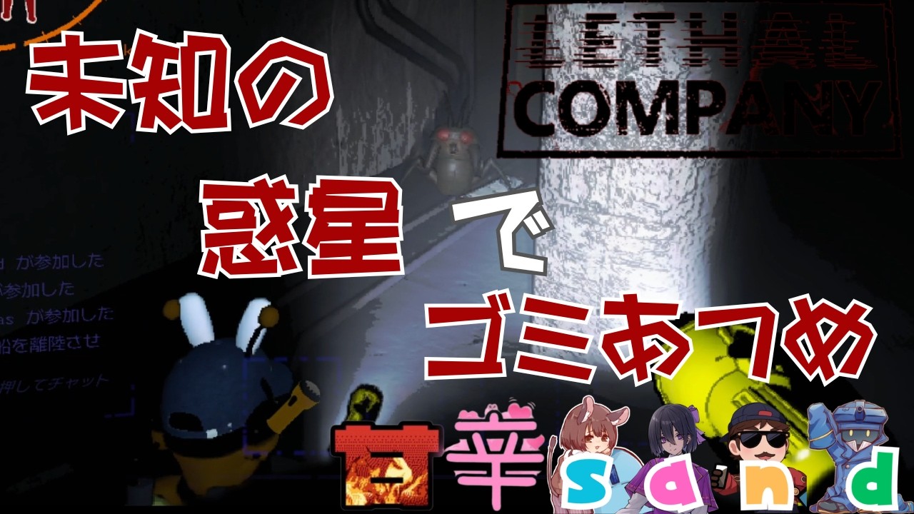 【LethalCompany】未知の惑星でゴミあつめ【甘辛sand】