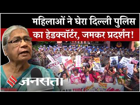 CJP Protest Delhi: महिलाओं ने घेरा Delhi Police Headquarter, देखें Video | Jantar Mantar