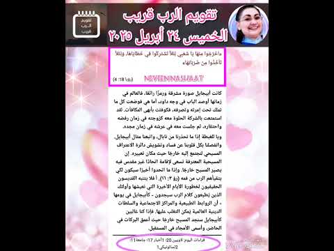 تقويم الرب قريب الخميس 24 أبريل 2025 اخرجوا منها يا شعبى لئلا تشتركوا فى خطاياها ولئلا تأخذوا