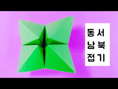 동서남북 접기 mp3 동서남북 접기 Mp3