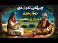 چیرۆکی ئەو ژنەی دوو پیاوی جیاواز و دوو ژیانی جیاوازی هەبوو چیرۆکی ئەو ژنەی دوو پیاوی جیاواز و دوو ژیانی جیاوازی هەبوو